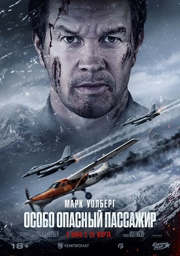 Особо опасный пассажир (2025)