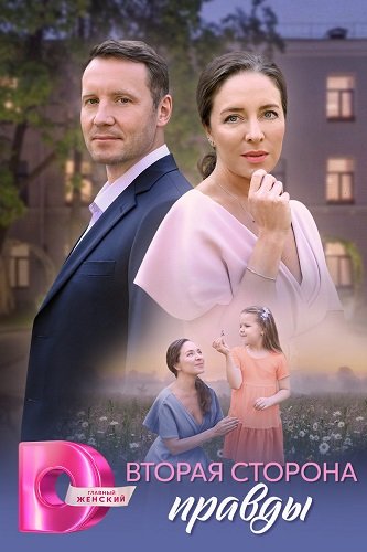 Вторая сторона правды (1 сезон)