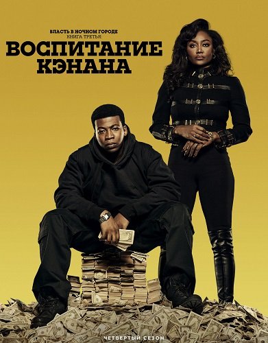 Фильм Власть в ночном городе. Книга третья: Юность Кэнена (4 сезон)