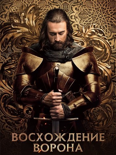 Фильм Восхождение Ворона (1 сезон)