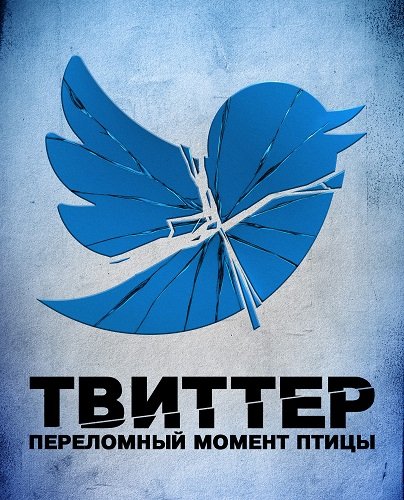 Фильм Твиттер: Переломный момент птицы (1 сезон)