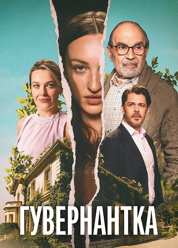 Гувернантка (1 сезон)