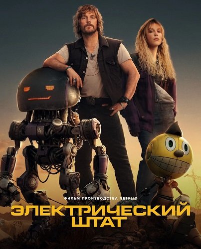 Фильм Электрический штат (2025)