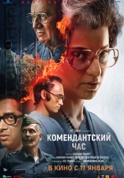 Фильм Комендантский час (2025)