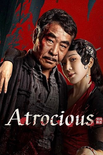 Фильм Ужасный (2025)