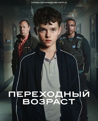 Переходный возраст (Подросток) (1 сезон)