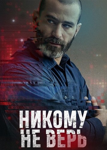 Никому не верь (1 сезон)
