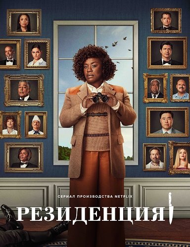 Убийство в Белом доме (Резиденция) (1 сезон)