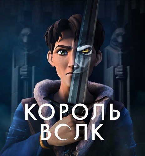 Фильм Король Волк (Король волков) (1 сезон)