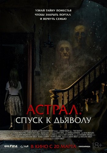 Фильм Астрал. Спуск к дьяволу (2024)