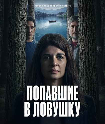 Попавшие в ловушку (1 сезон)
