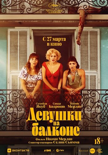 Фильм Женщины с балкона (Девушки на балконе) (2024)
