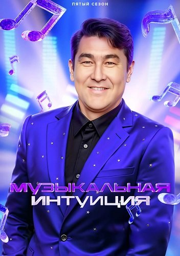 Музыкальная интуиция (5 сезон)