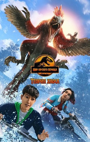 Фильм Мир Юрского периода: Теория хаоса (3 сезон)