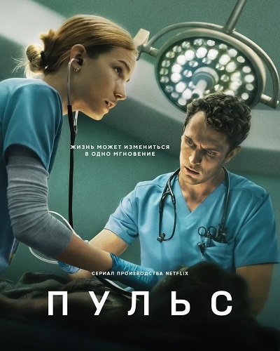 Фильм Пульс (1 сезон)