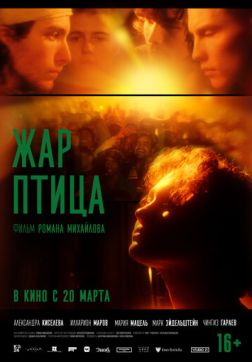 Фильм Жар-птица (2024)