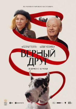 Фильм Верный друг (2024)
