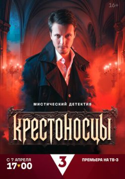 Крестоносцы (1 сезон)