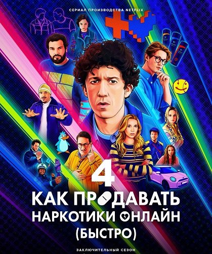 Фильм Как продавать наркотики онлайн (4 сезон)