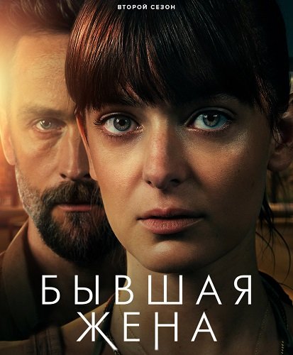 Бывшая жена (2 сезон)