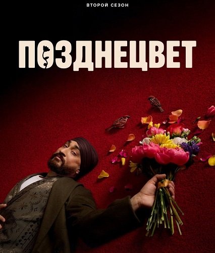 Позднецвет (Поздний цветок) (2 сезон)