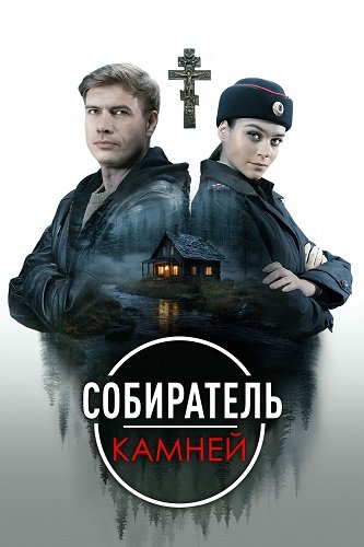 Собиратель камней (1 сезон)