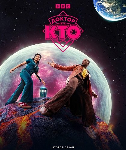 Доктор Кто (2 сезон)