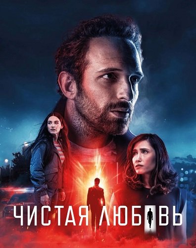 Чистая любовь (2 сезон)