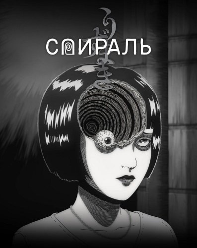 Фильм Спираль (1 сезон)