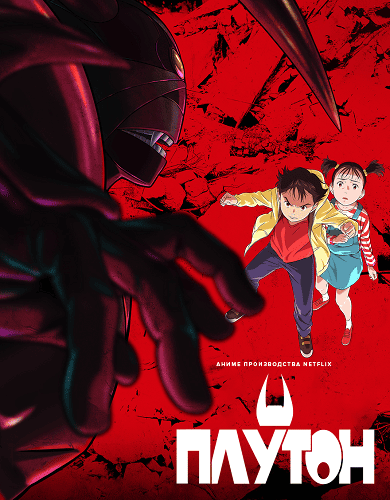 Фильм Плутон (1 сезон)