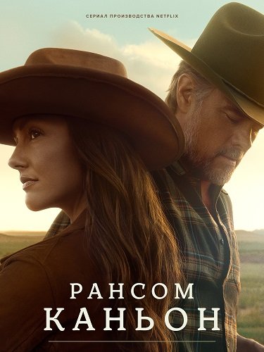 Фильм Каньон Рэнсом (1 сезон)