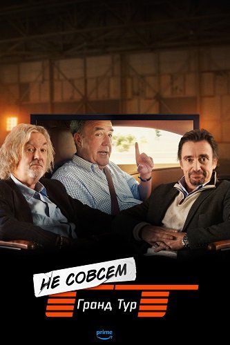 Не совсем Гранд Тур (1 сезон)