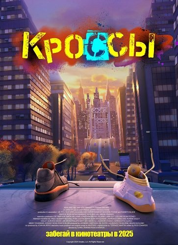 Фильм Кроссы (2025)