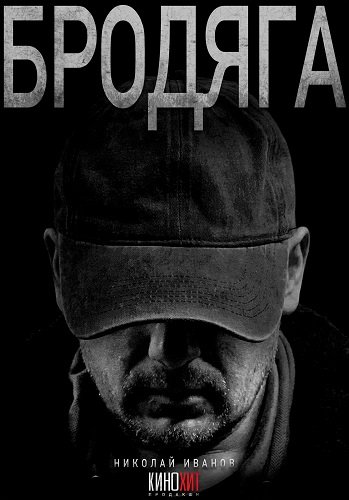 Фильм Бродяга (1 сезон)
