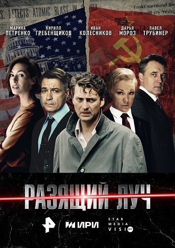 Фильм Разящий луч (1 сезон)