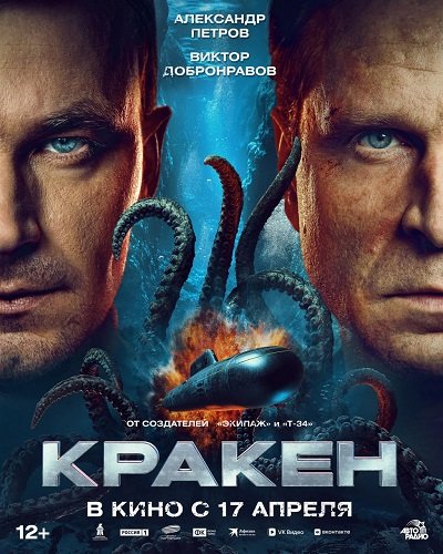 Фильм Кракен (2025)