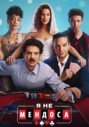 Фильм Я не Мендоза (1 сезон)
