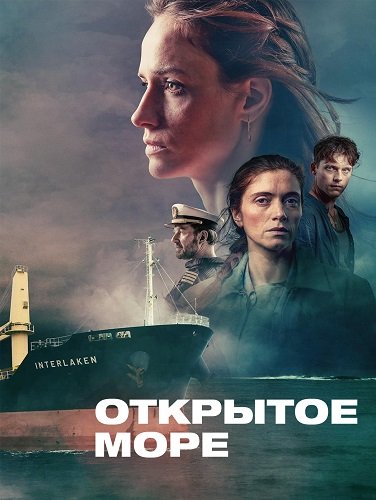 Открытое море (1 сезон)