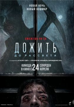 Фильм Дожить до рассвета (2025)