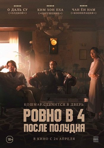 Фильм Ровно в 4 после полудня (2024)