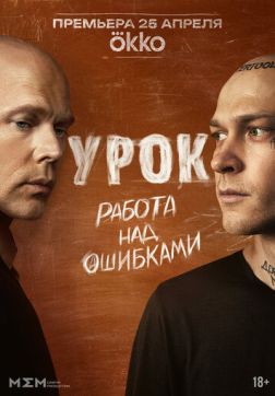 Фильм Урок (1 сезон)