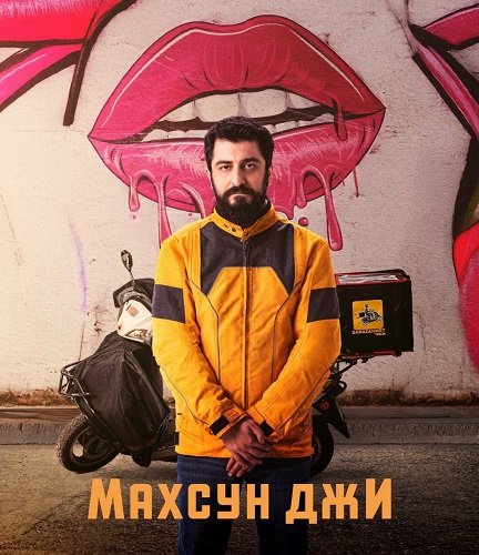 Махсун Джи (2 сезон)