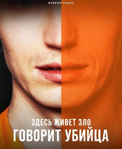 Здесь живет зло: Говорит убийца (2 сезон)