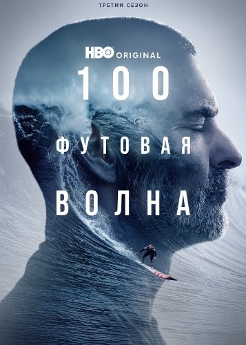 100-футовая волна (3 сезон)