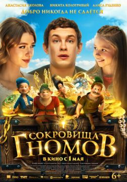 Фильм Сокровища гномов (2025)