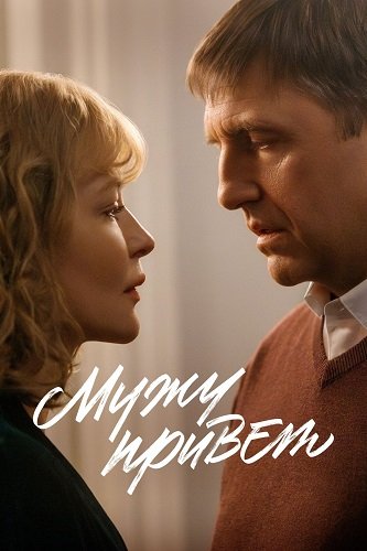 Мужу привет (2025)