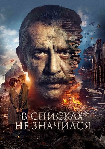 Фильм В списках не значился (2025)