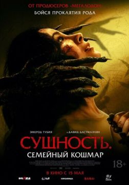 Фильм Сущность. Семейный кошмар (2025)