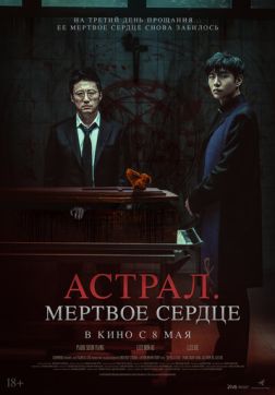Фильм Астрал. Мёртвое сердце (2024)