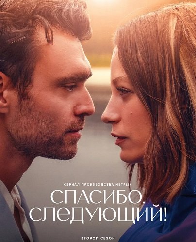 Фильм Спасибо. Следующий! (2 сезон)